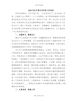 2024年生产部文员年终工作总结