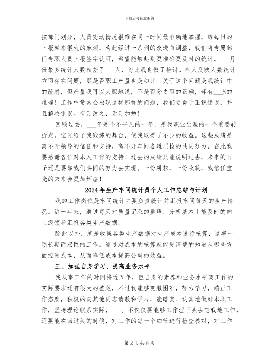 2024年生产车间统计员个人工作总结_第2页