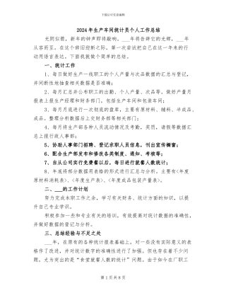 2024年生产车间统计员个人工作总结