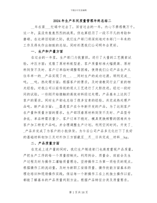 2024年生产车间质量管理年终总结二