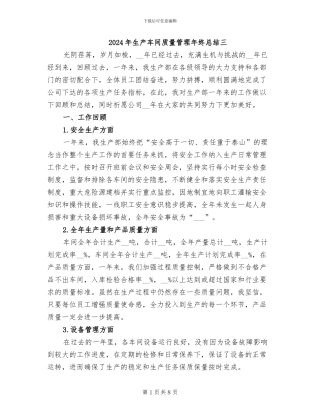 2024年生产车间质量管理年终总结三