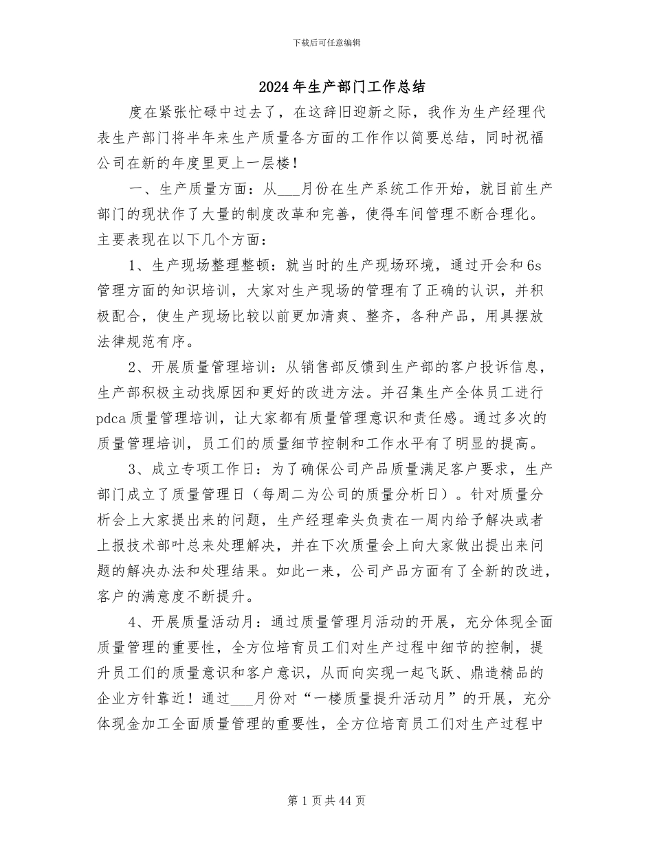 2024年生产部门工作总结_第1页