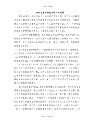 2024年生产部门年终工作总结