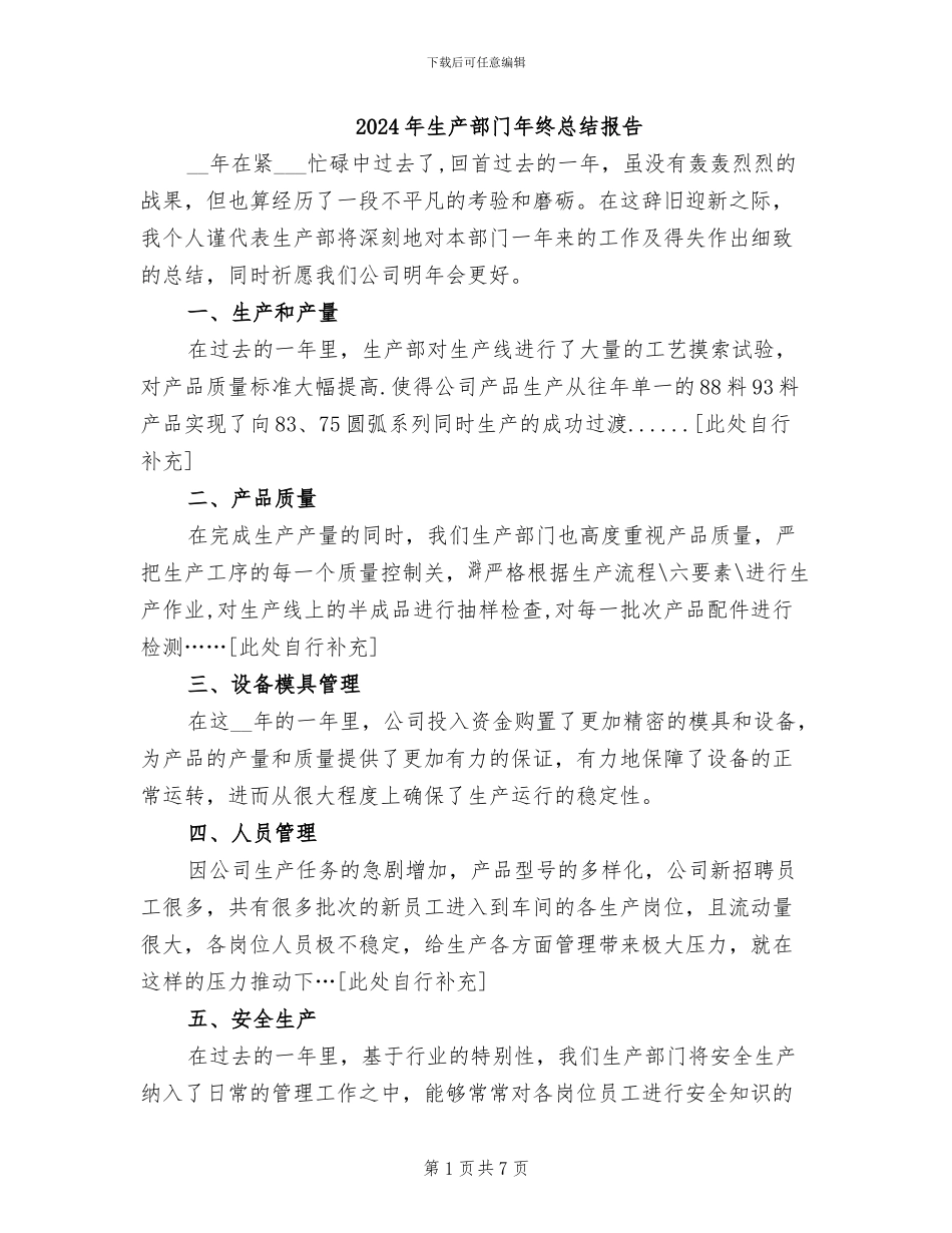 2024年生产部门年终总结报告_第1页