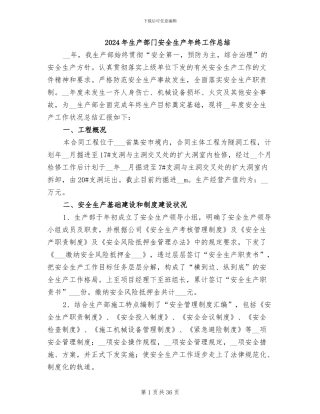 2024年生产部门安全生产年终工作总结