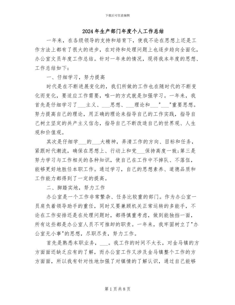 2024年生产部门年度个人工作总结_第1页