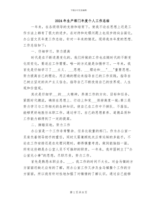 2024年生产部门年度个人工作总结