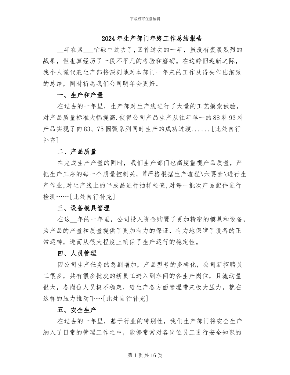 2024年生产部门年终工作总结报告_第1页