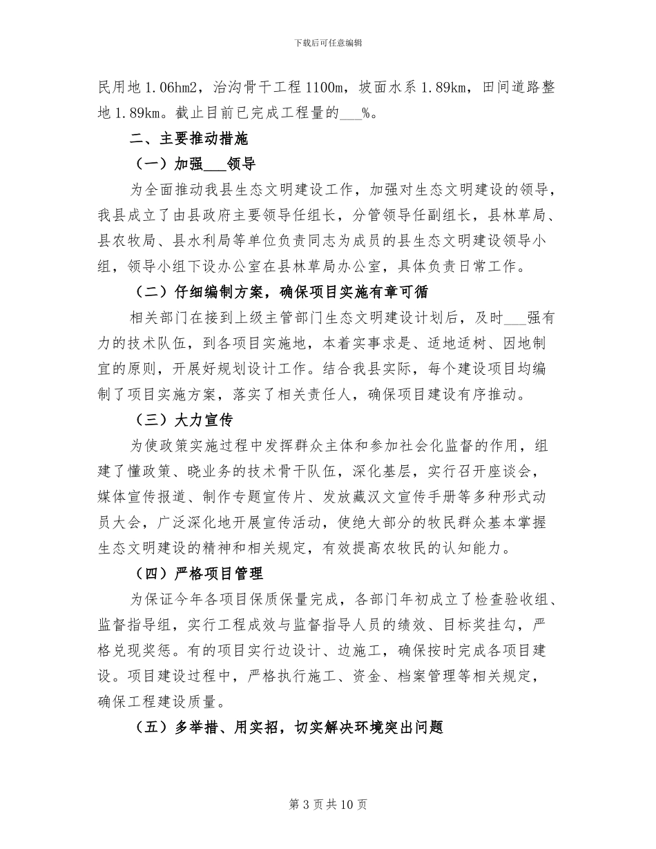 2024年生态文明工作建设总结_第3页