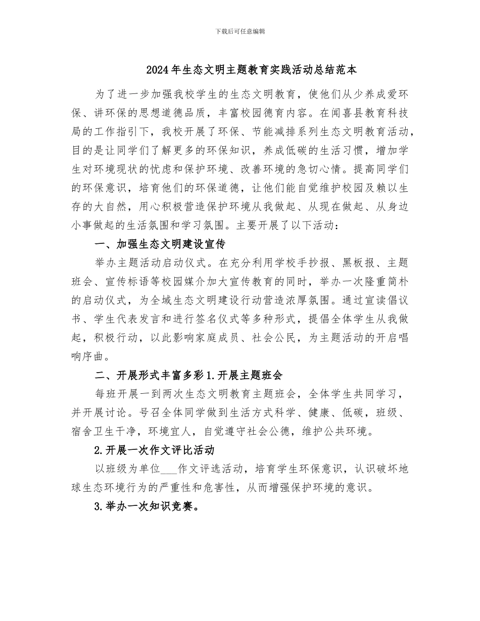 2024年生态文明主题教育实践活动总结范本_第1页