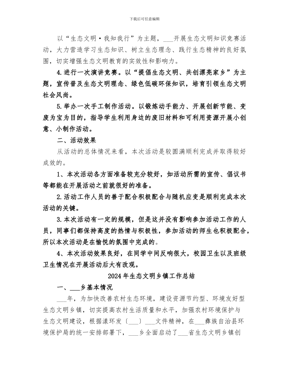 2024年生态文明主题教育实践活动总结范本_第2页