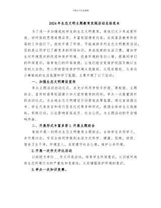 2024年生态文明主题教育实践活动总结范本