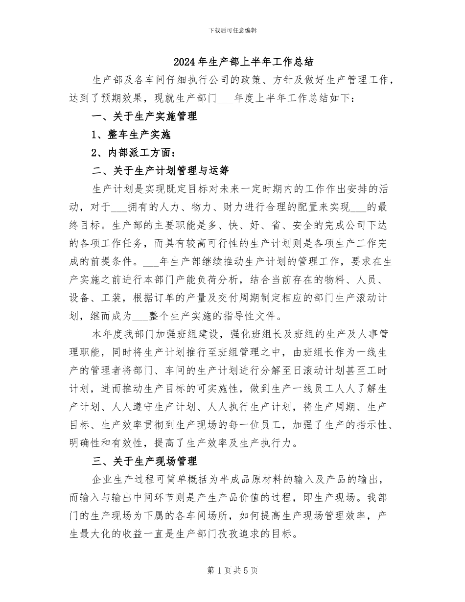 2024年生产部上半年工作总结_第1页