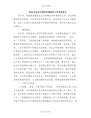 2024年生态文明和环境保护工作总结范文