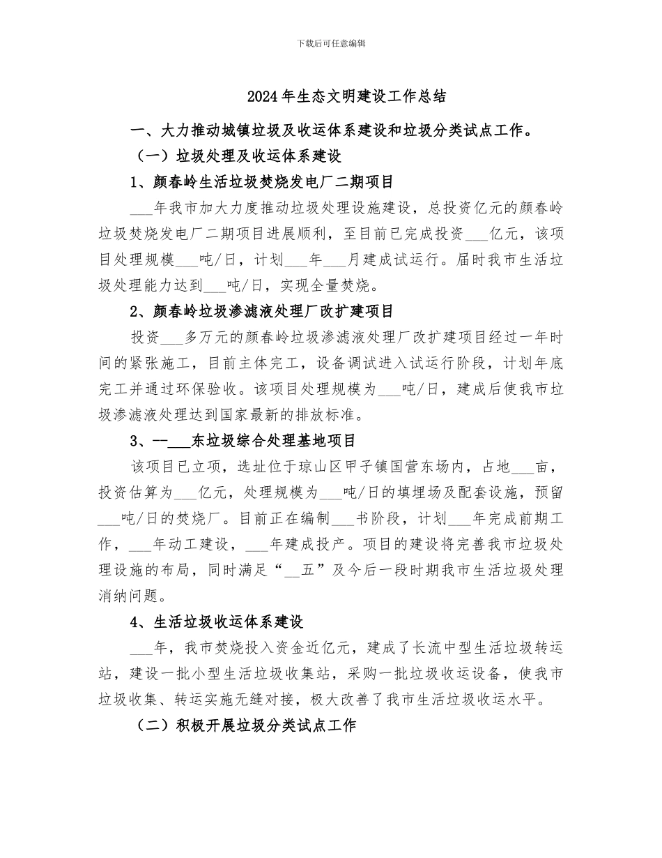 2024年生态文明建设工作总结_第1页