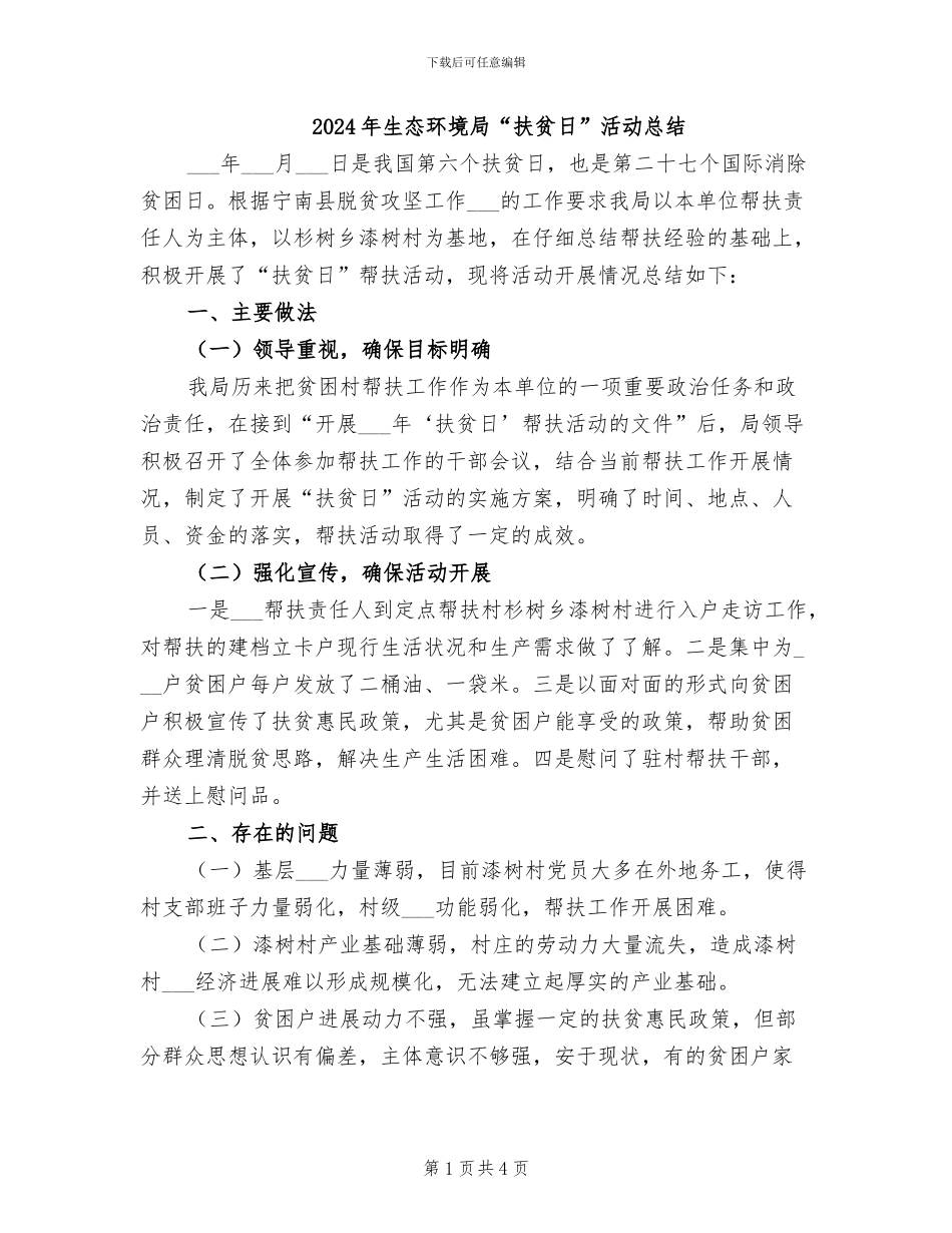 2024年生态环境局“扶贫日”活动总结_第1页