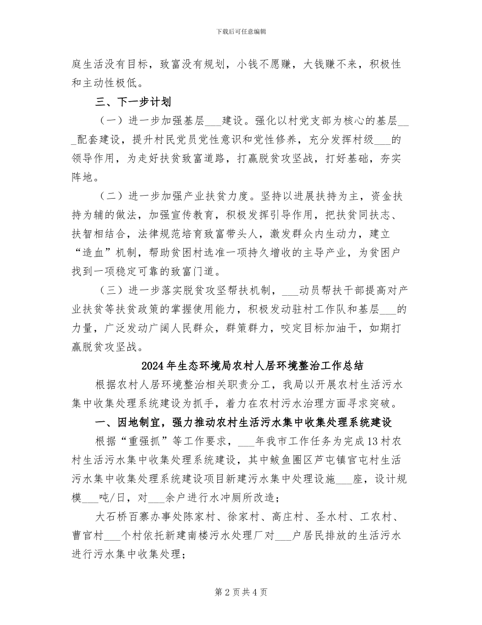 2024年生态环境局“扶贫日”活动总结_第2页