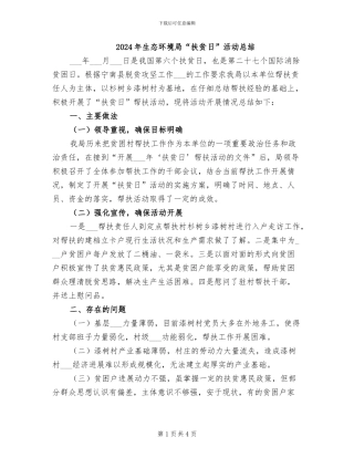 2024年生态环境局“扶贫日”活动总结