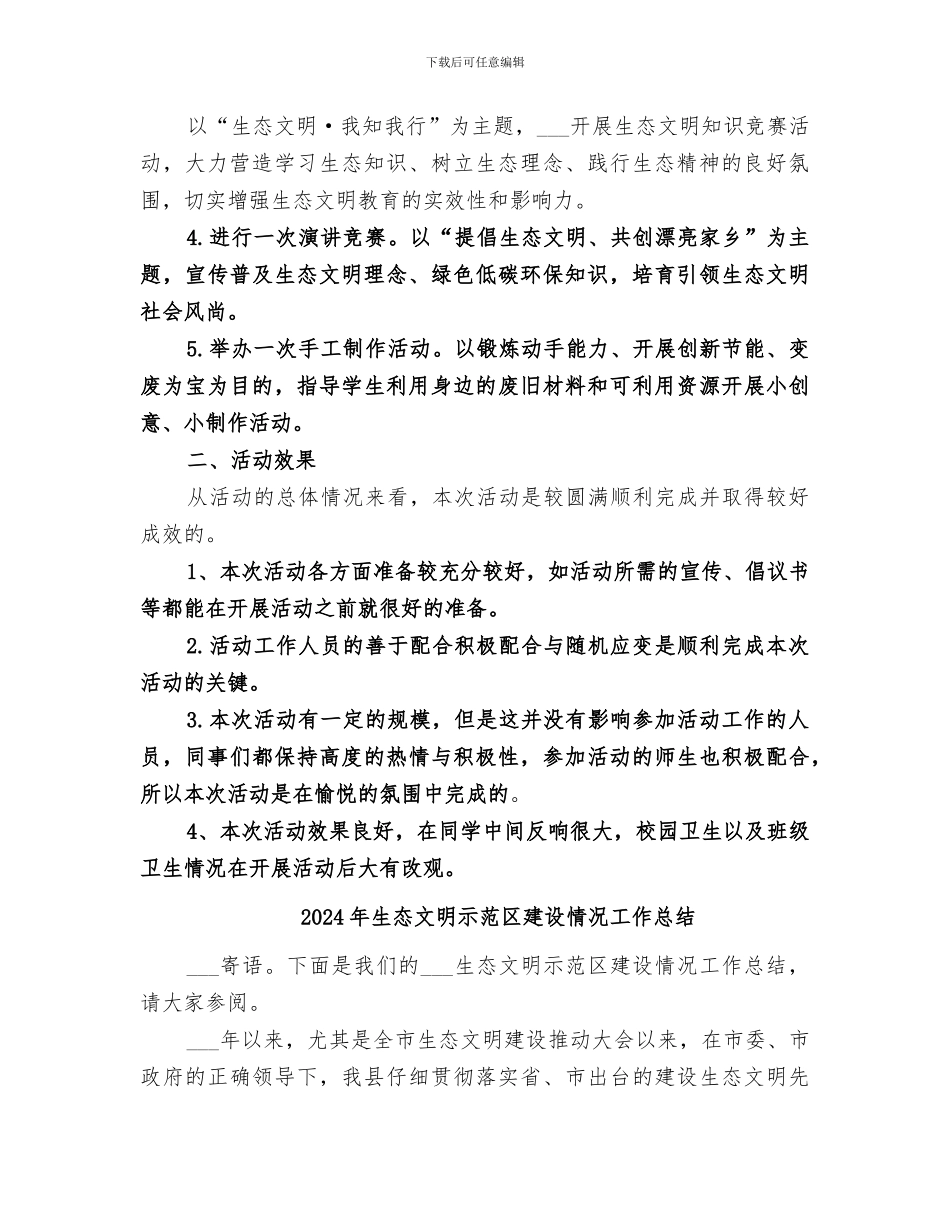 2024年生态文明教育系列活动总结范本_第2页