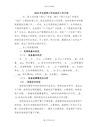 2024年生技部工作总结及工作计划