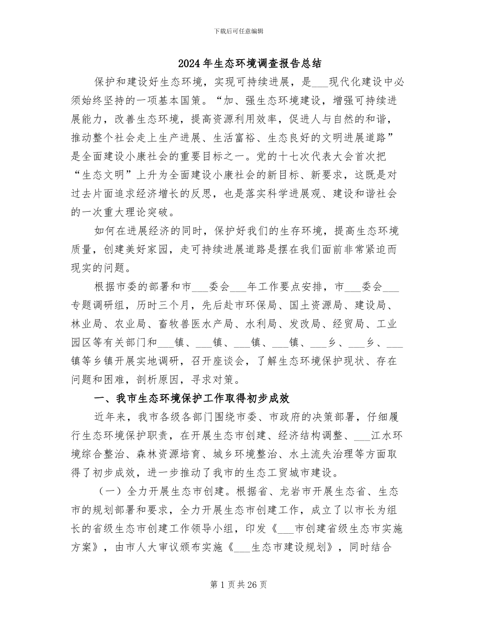 2024年生态环境调查报告总结_第1页