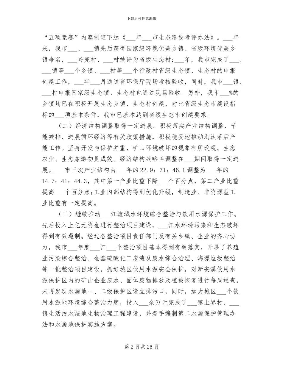 2024年生态环境调查报告总结_第2页