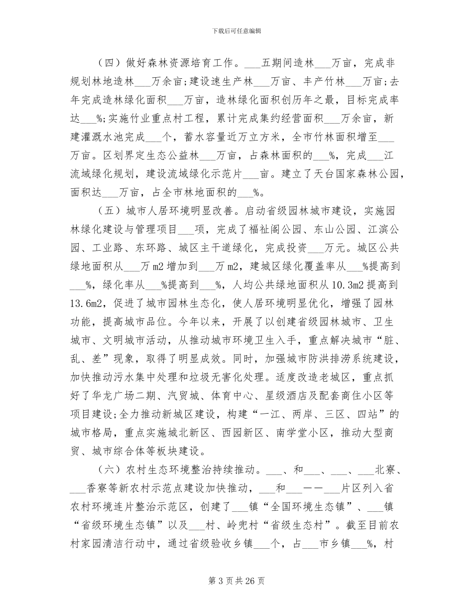 2024年生态环境调查报告总结_第3页