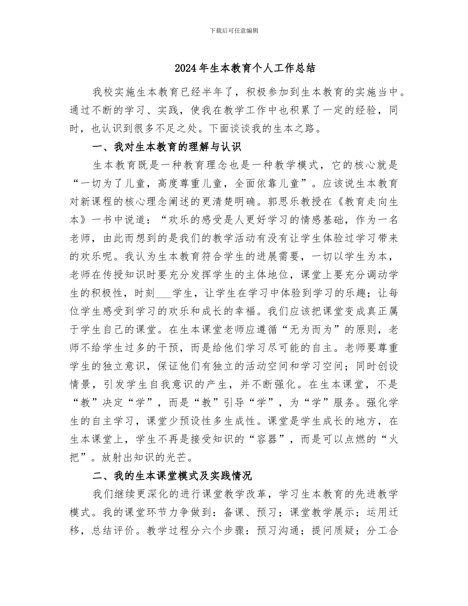 2024年生本教育个人工作总结_第1页
