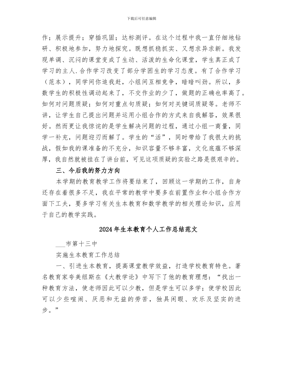 2024年生本教育个人工作总结_第2页