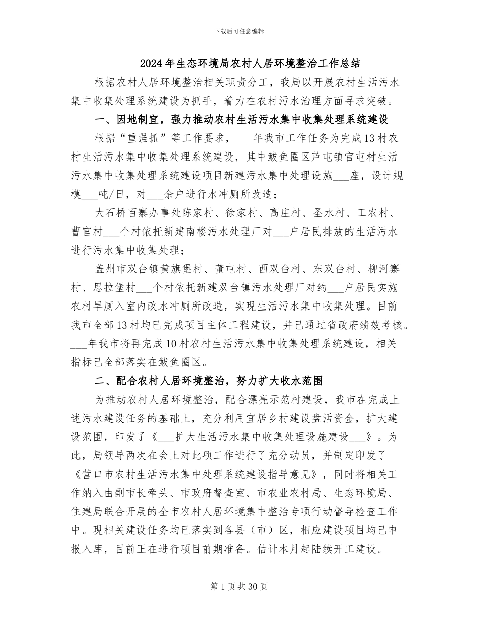 2024年生态环境局农村人居环境整治工作总结_第1页