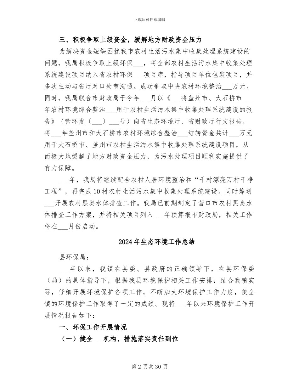 2024年生态环境局农村人居环境整治工作总结_第2页