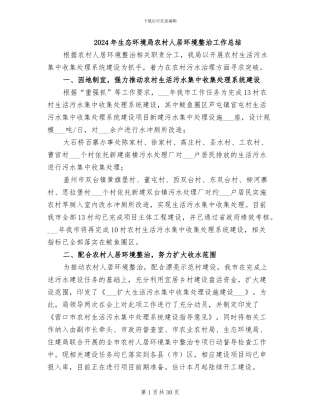 2024年生态环境局农村人居环境整治工作总结