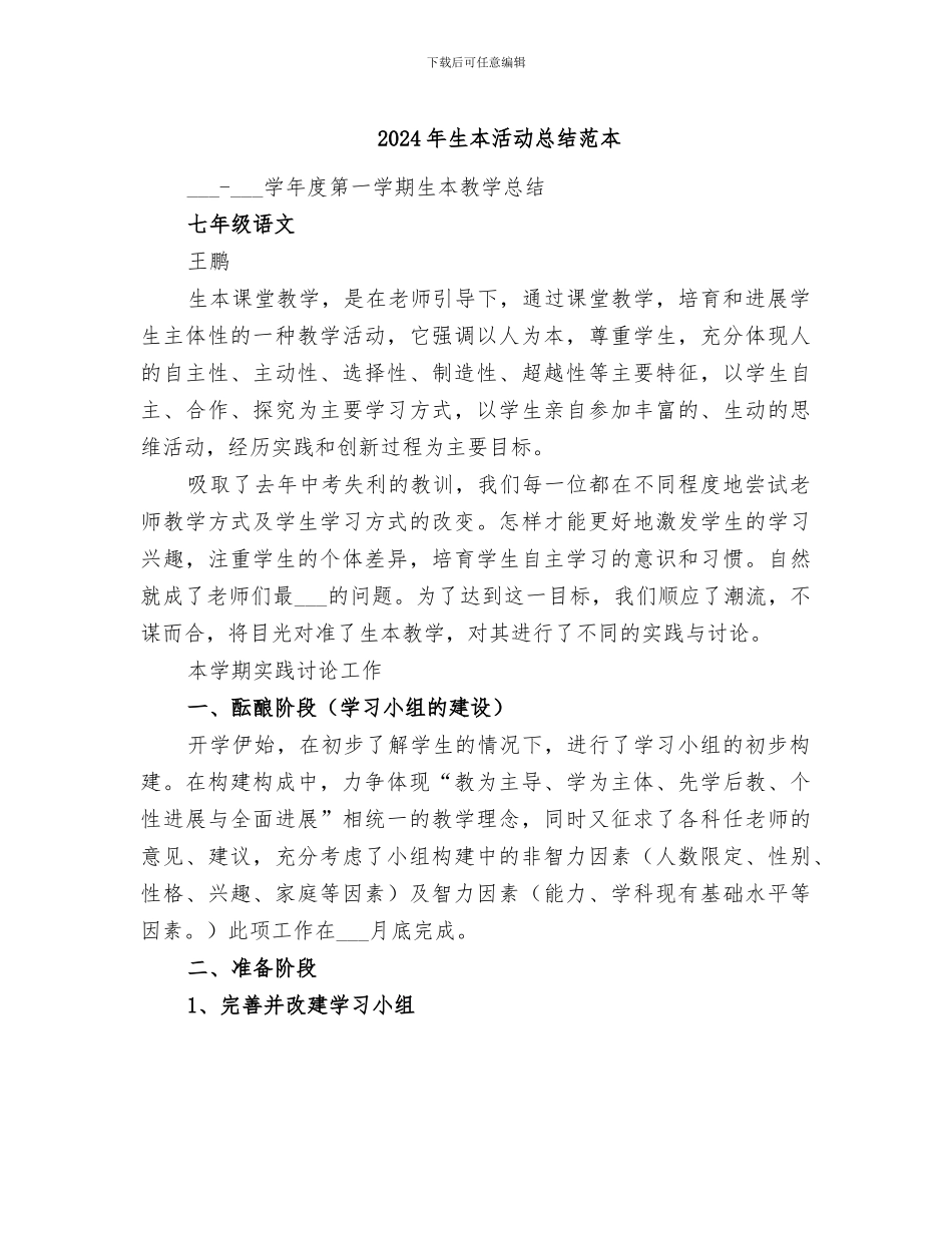 2024年生本活动总结范本_第1页