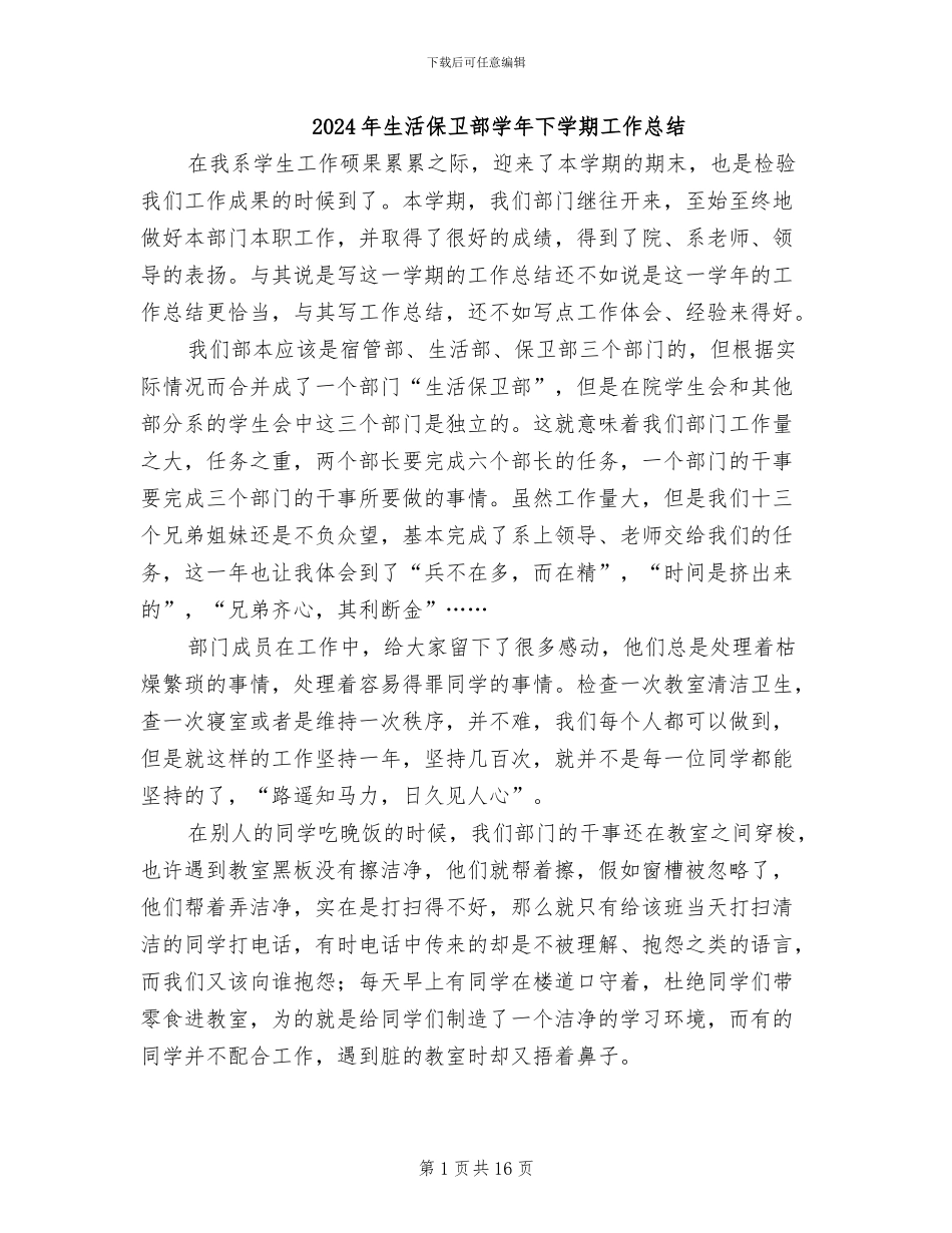 2024年生活保卫部学年下学期工作总结_第1页