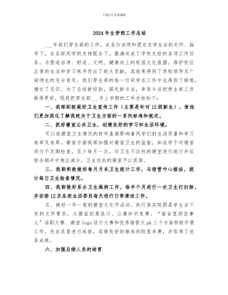 2024年生劳部工作总结