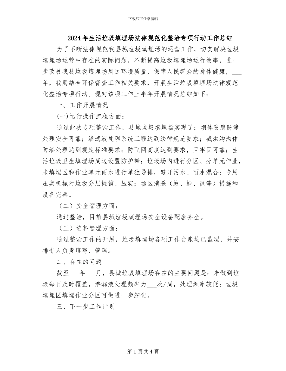 2024年生活垃圾填埋场规范化整治专项行动工作总结_第1页