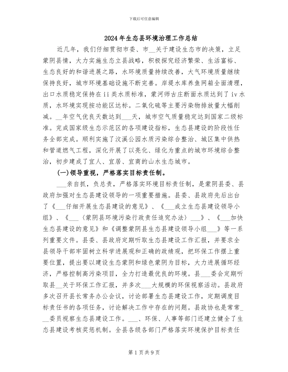 2024年生态县环境治理工作总结_第1页