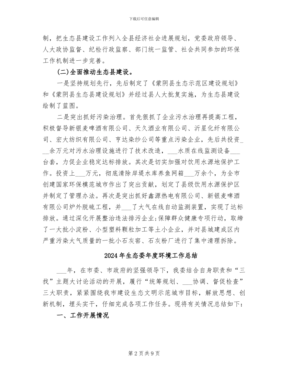 2024年生态县环境治理工作总结_第2页