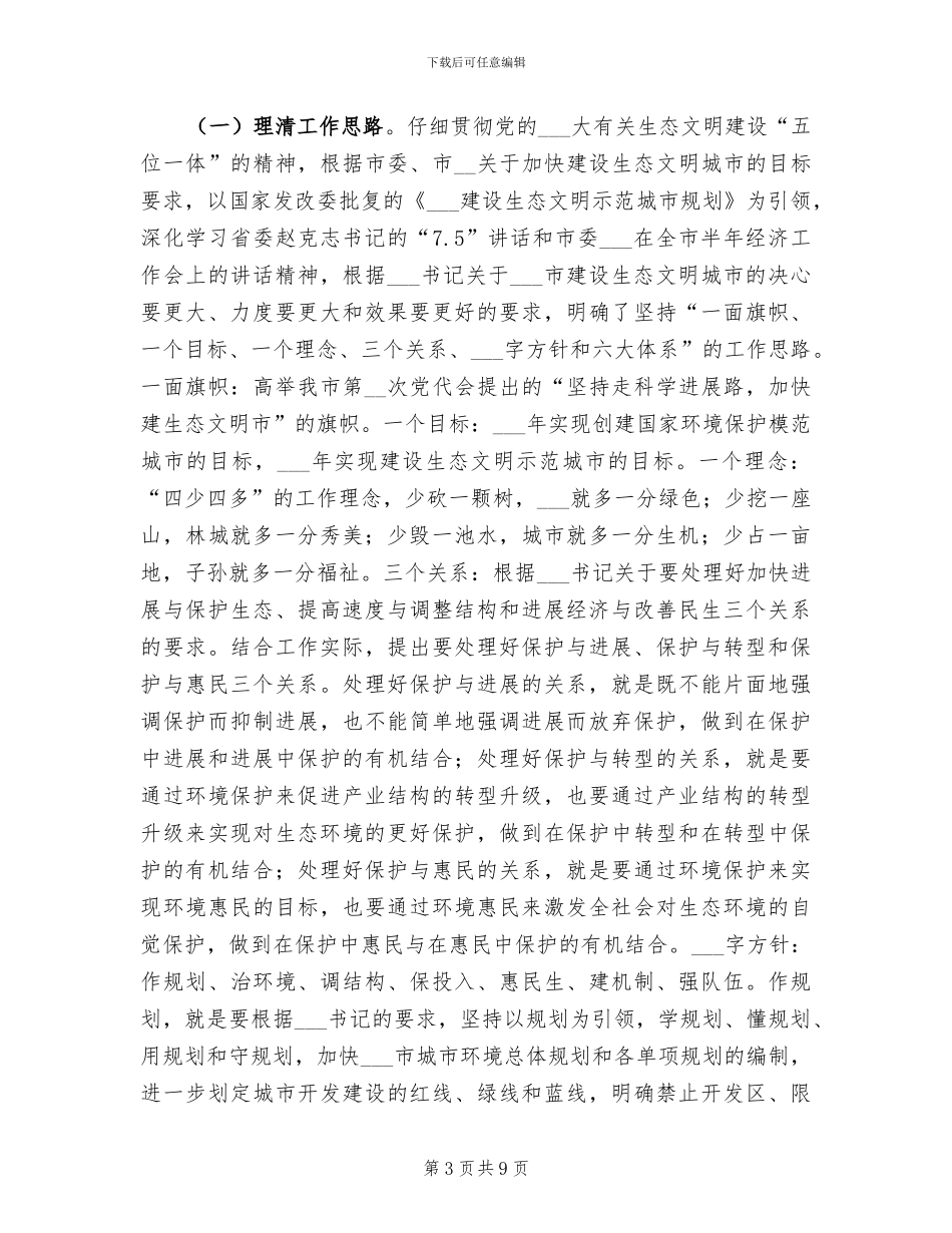 2024年生态县环境治理工作总结_第3页