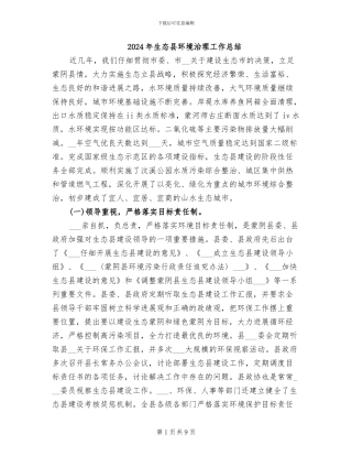 2024年生态县环境治理工作总结