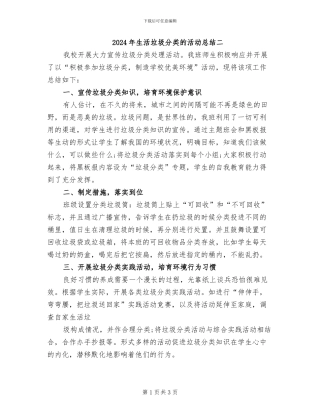 2024年生活垃圾分类的活动总结二