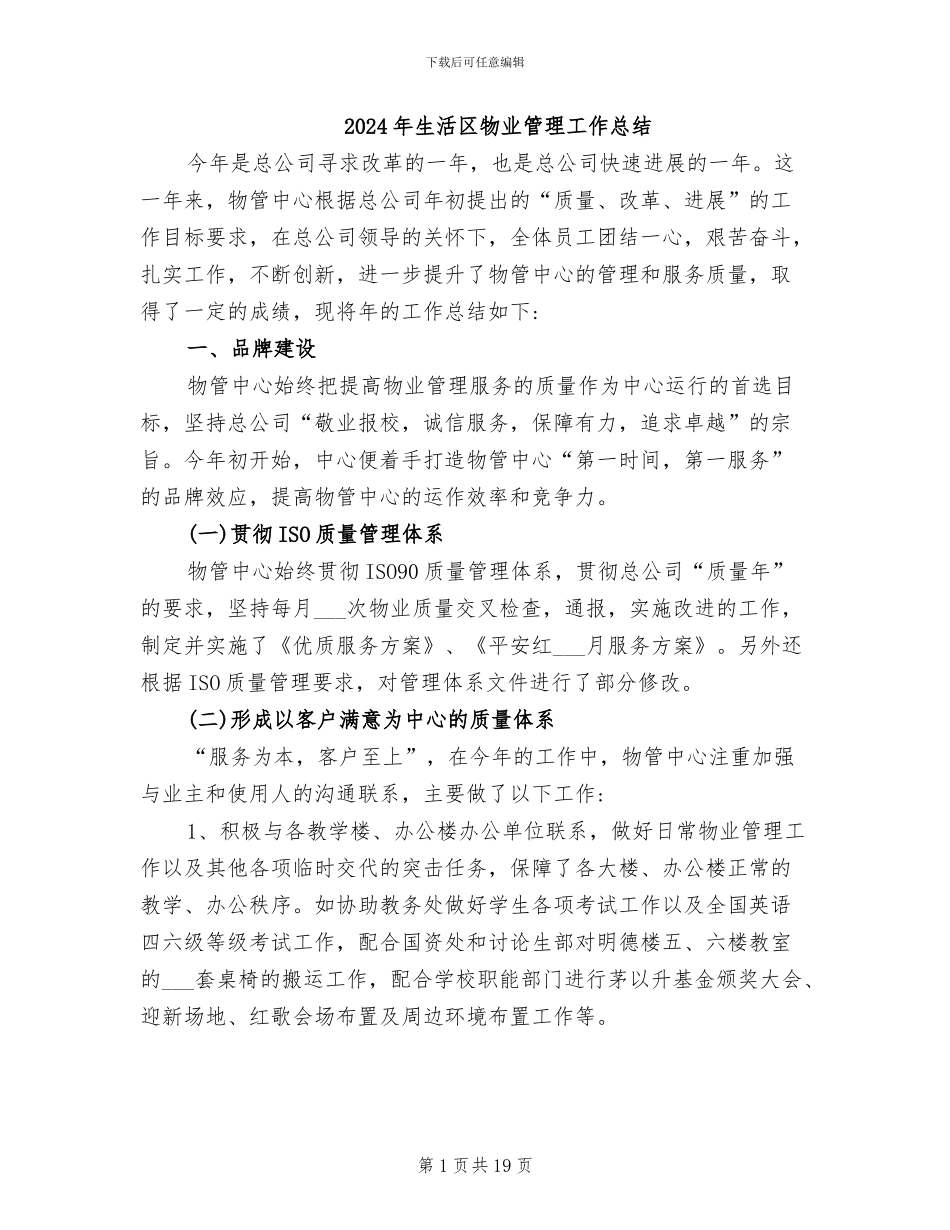 2024年生活区物业管理工作总结_第1页