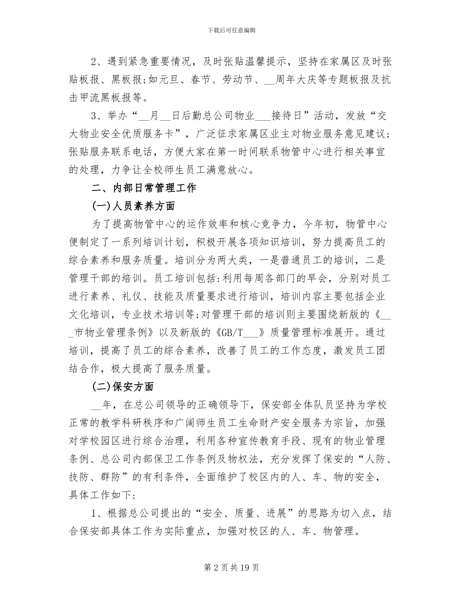 2024年生活区物业管理工作总结_第2页