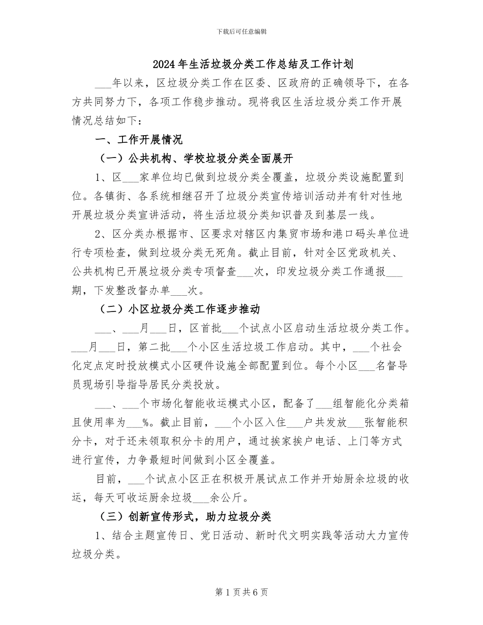 2024年生活垃圾分类工作总结及工作计划_第1页