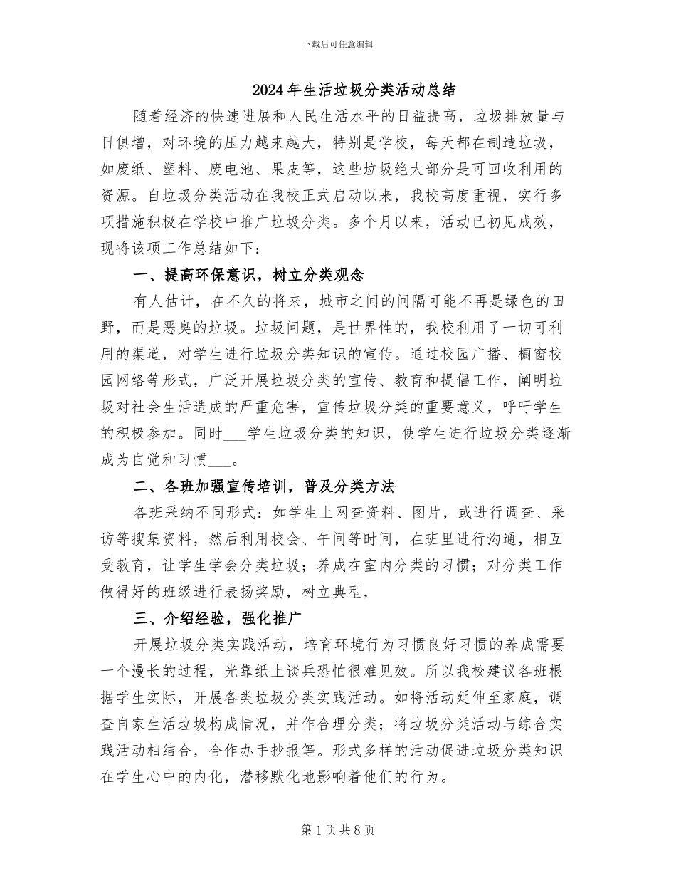 2024年生活垃圾分类活动总结_第1页