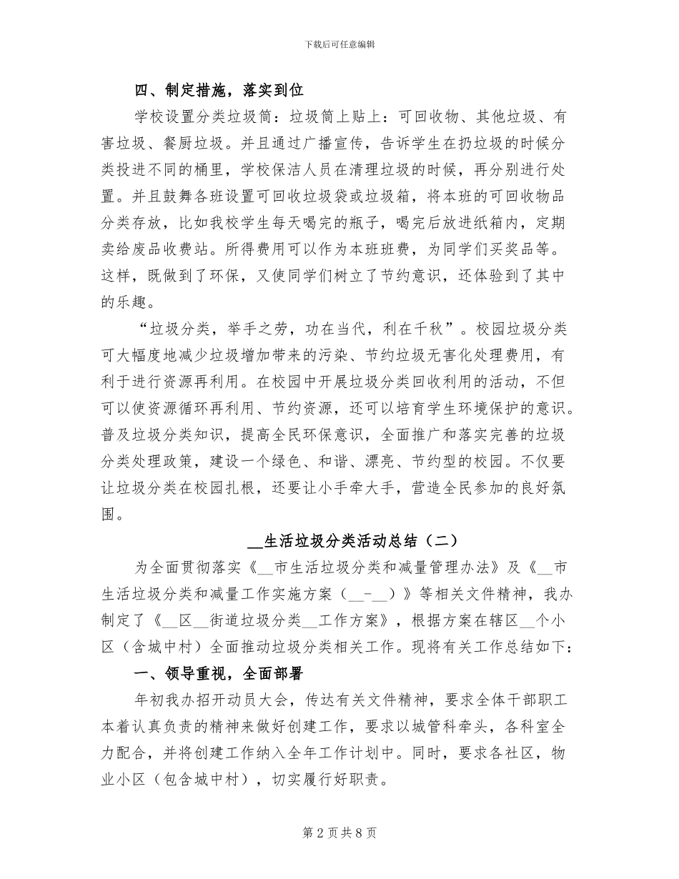 2024年生活垃圾分类活动总结_第2页