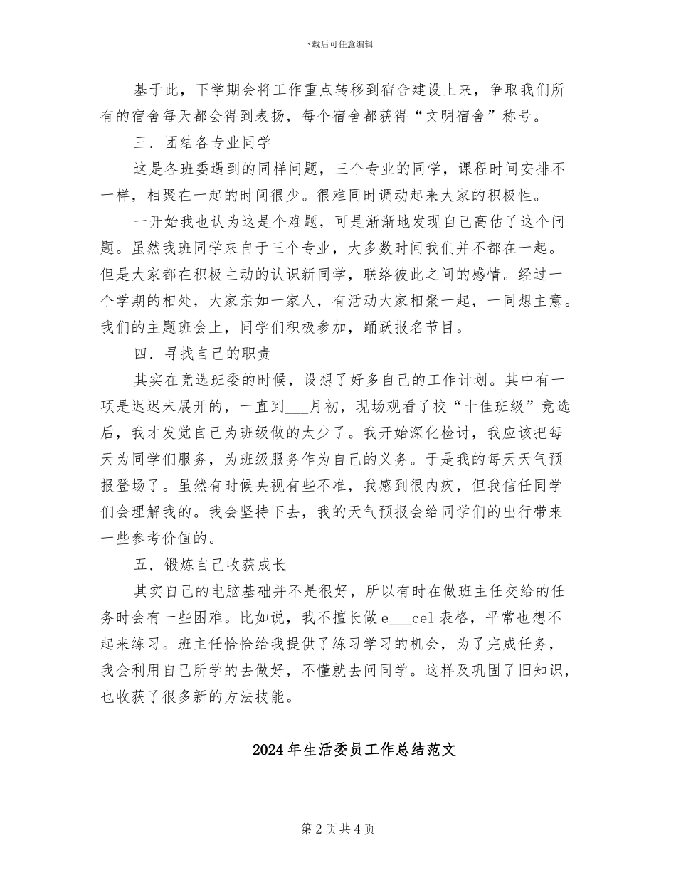 2024年生活委员工作总结_第2页