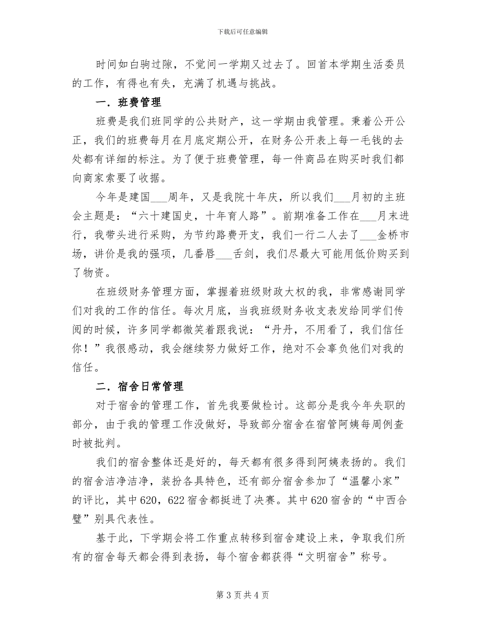 2024年生活委员工作总结_第3页