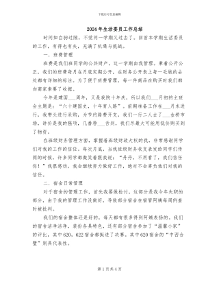 2024年生活委员工作总结