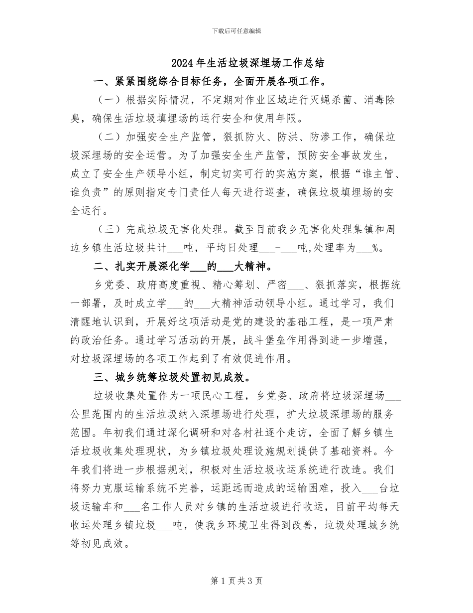 2024年生活垃圾深埋场工作总结_第1页